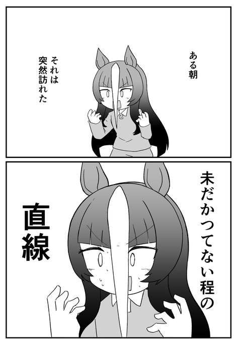直線 | ちぇの🐴ｺﾐｹ㈯西う-26a さんのマンガ | ツイコミ(仮)