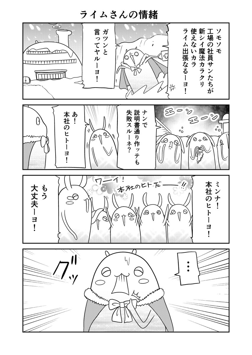 異世界に行ったら謎の生物に可愛がられた話 57話④
(感情が)忙しいライムさん
#異世界に行ったら謎の生物に可愛がられた話 