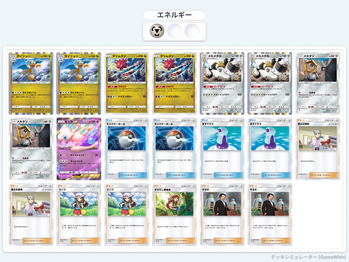 tcg_hack's tweet photo. 【ポケポケ新パック】時空の激闘最強デッキ

⚪︎ディアルガex
カイリュー→ディアルガex
最強。
上技のメタルターボがあまりにも強い。
メタルターボを2回打ってベンチにメルメタルやディアルガを2体育てた後バトル場のディアルガを下げ、育てたポケモンで攻撃する動きが強力。
メタルターボでミュウを育てることもでき、相手のパルキアをワンパン出来る。

⚪︎パルキアex
カイリュー→パルキアex
ディメンションストームは連発が出来ないため、終盤に1回だけ打ちバトル場のexポケモンとベンチのポケモンを同時に倒すことを目指す。
ベンチポケモンの削りとしてゲッコウガを採用。
#ポケポケ