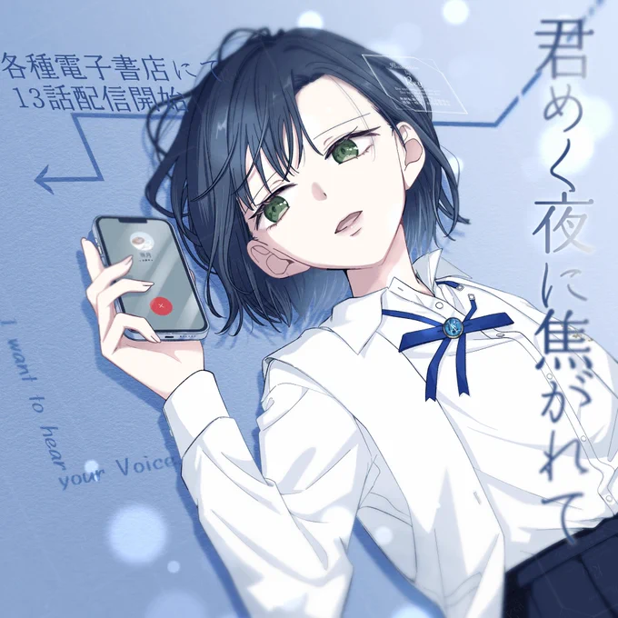 #君めく夜に焦がれて 本日13話更新です。よろしくお願いします 