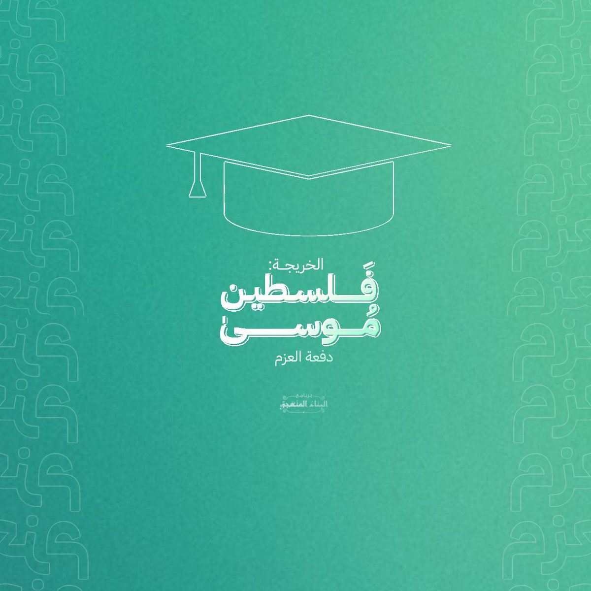 flsyn78662048's tweet photo. هُنِّئت بالعِلمِ بَل يهنى بِكَ العِلمُ
وتبتني مجدها مِن مَجدِكَ الأُمَمُ
مآثِرُ الأمسِ أمدادٌ لِمحفَلِنا 
مَنَارُها العَونُ والإخلاصُ والهِممُ

_🤍

#البناء_المنهجي
#دفعة_العزم https://t.co/AqhJm56LNC