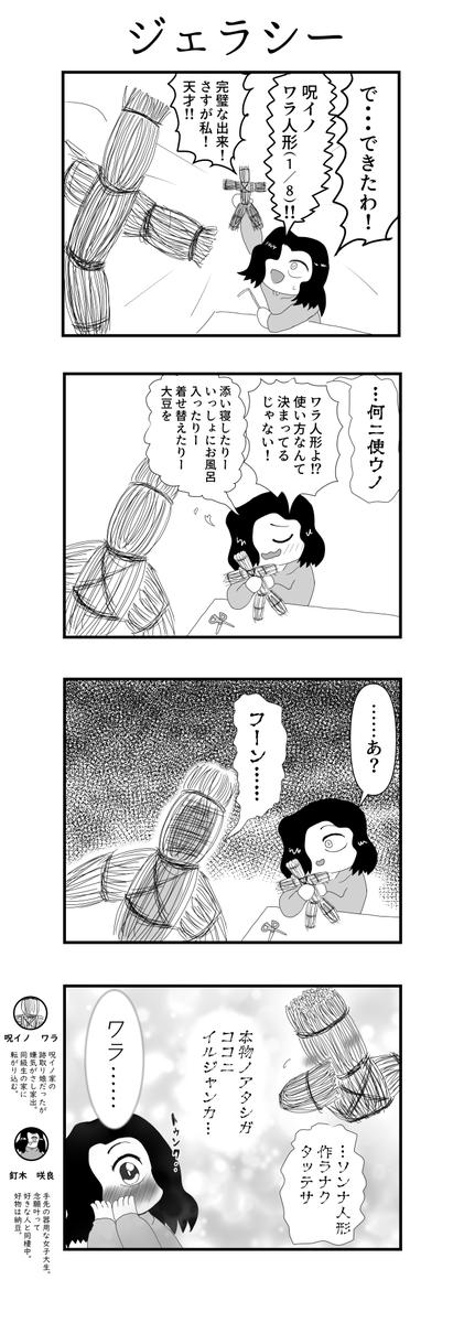 ワラ人形 