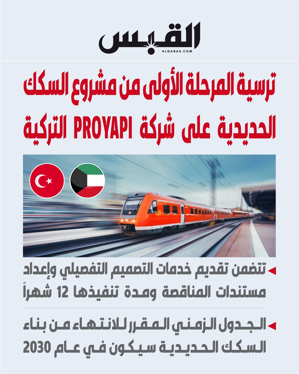 ترسية المرحلة الأولى من مشروع #السكك_الحديدية على شركة PROYAPI تركية

• تتضمن تقديم خدمات التصميم التفصيلي وإعداد مستندات المناقصة ومدة تنفيذها 12 شهراً

bit.ly/3E39p6O