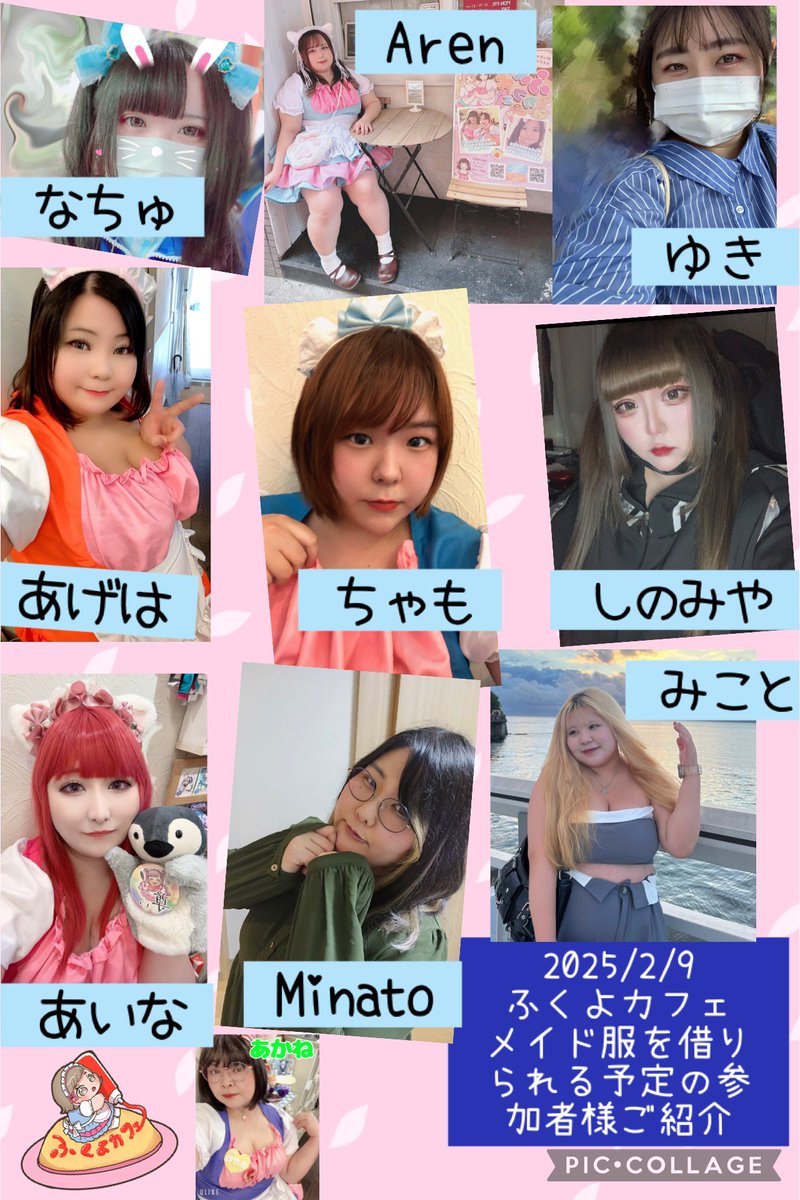 fukuyocafe's tweet photo. 2025年2月9日（日曜日）　第171回ふくよカフェ
※ふくよカフェは、メイドカフェ風オフ会イベントになります。

フロア担当スタッフ（主催）
あかね
@pocharixinu

メイド服を借りられる予定の参加者様をご紹介致します

なちゅ（12時～17時)
@o3o_nyan_natsu 

Aren（12時～17時) 
@Aren_mf 

ちゃも��12時～17時)
@nana_chamo 

ゆき（12時～17時)
@nemumu_onemu 

NEW!!  しのみや（17時～22時)
@sino001723 

NEW!! Minato（17時～22時)
@mina_yiyi 

みこと（17時～22時)
@mimimiko_disney 

あいな（17時～22時)
@aikanopenpen

あげは（12時～22時)
@SWALL0WTA1L 

画像はイメージです