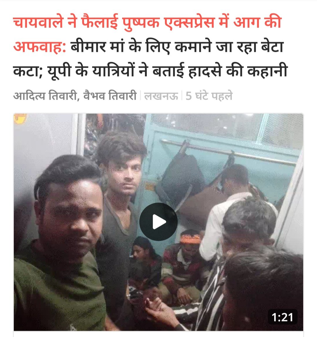 rrkforyou's tweet image. चायवाले अफवाहों के अब्बा हुजूर होते ही हैं,
एक चायवाला गुजरात में था जिसने गोधरा में अफवाह फैलाई और नतीजा हजारों ने भुगता,
दूसरा चायवाला पुष्पक एक्सप्रेस में था जिसकी अफवाह की वजह से कई मासूम ट्रेन से कट गए,कई अपंग हो गए.
#पुष्पक_एक्सप्रेस #PushpakExpress #pushpakexpressaccident
