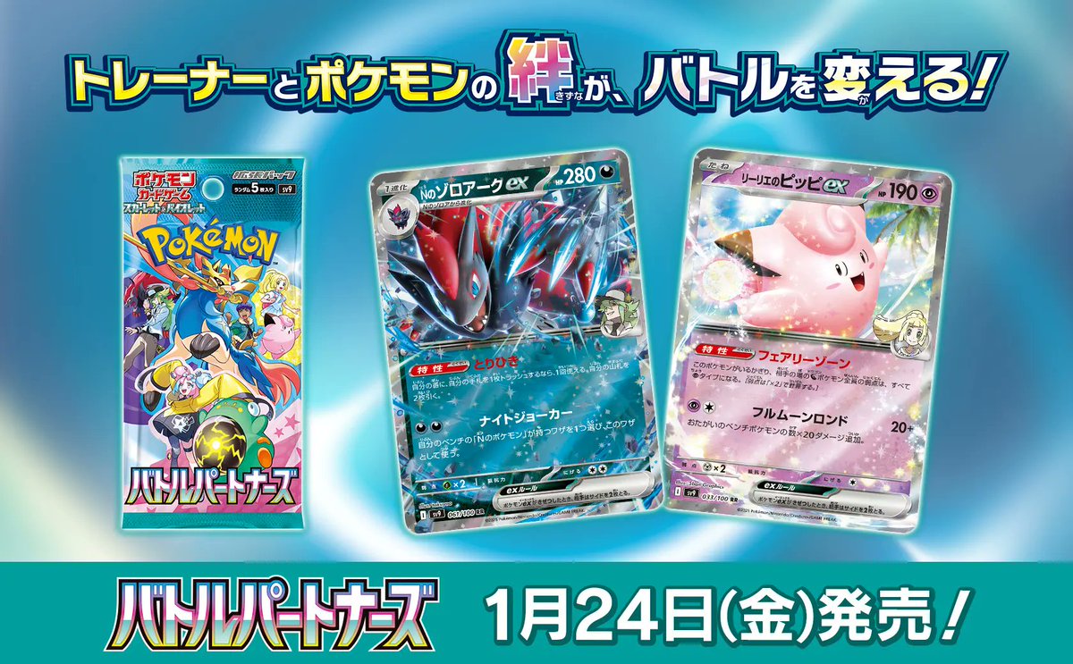ローソンでポケカSV「バトルパートナーズ」が本日24日7:00から店頭販売