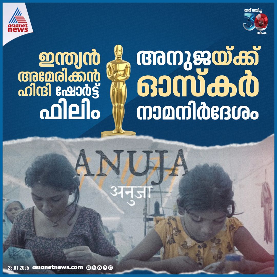 AsianetNewsML's tweet image. തൊണ്ണൂറ്റിയേഴാമത് ഓസ്‍കര്‍ നോമിനേഷനുകള്‍ പ്രഖ്യാപിച്ചു

🔗 tinyurl.com/37ewst52

#Oscar #OscarNomination #Anuja