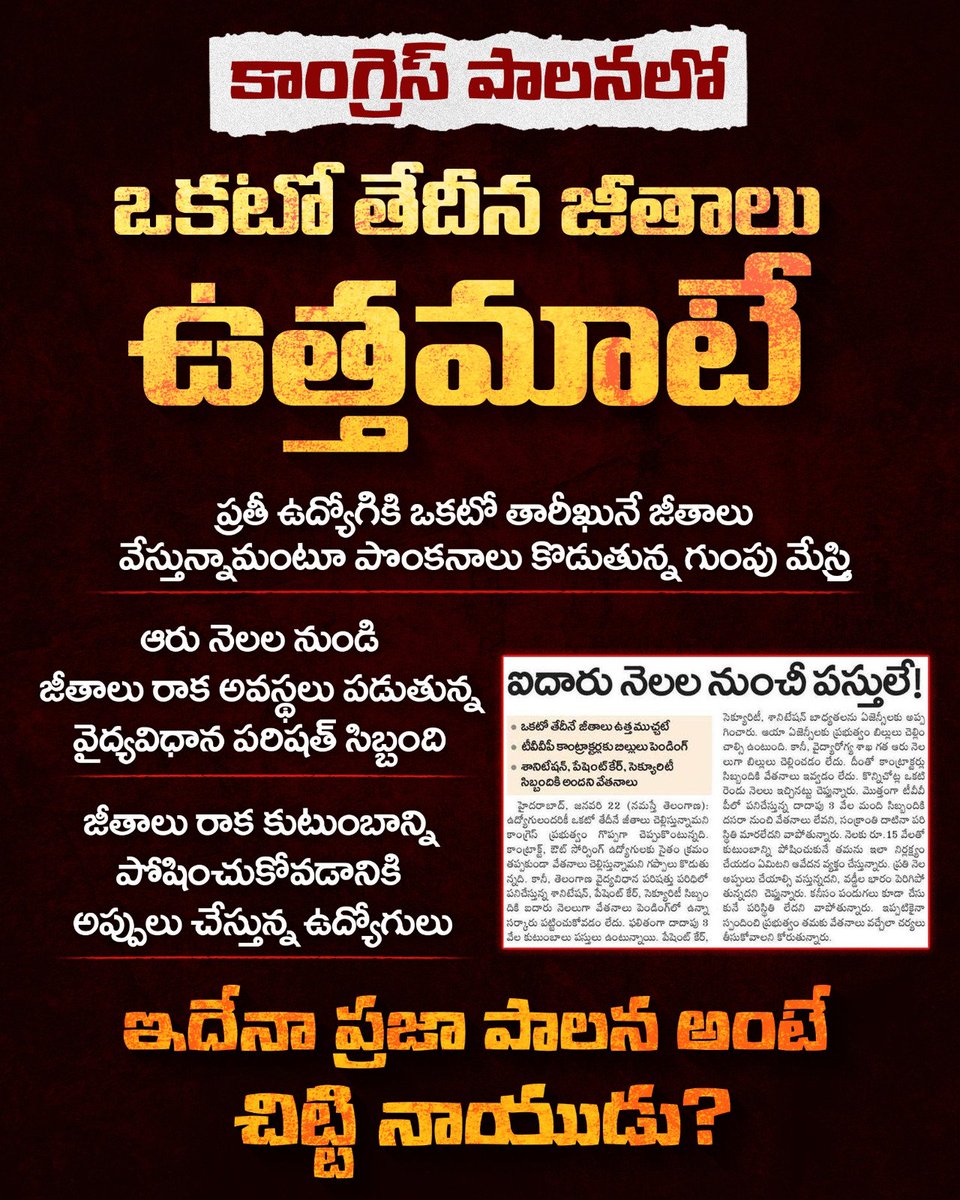 KoluNaresh5's tweet photo. ప్రతి నెలా ఒకటవ తారీఖునే అందరికీ జీతాలు వేసేస్తున్నామని పొంకనాలు కొట్టే చిట్టి నాయుడు చెప్పేది ఒక్కటి.. చేసేది ఒక్కటి!
ఆరు నెలల నుండి జీతాలు రాక, కుటుంబాన్ని పోషించుకోవడానికి అప్పులు చేస్తూ అవస్థలు పడుతున్న వైద్యవిధాన పరిషత్ సిబ్బంది. 
ఇదేనా ప్రజా పాలన అంటే చిట్టి నాయుడు? https://t.co/YoMLJ10RlF