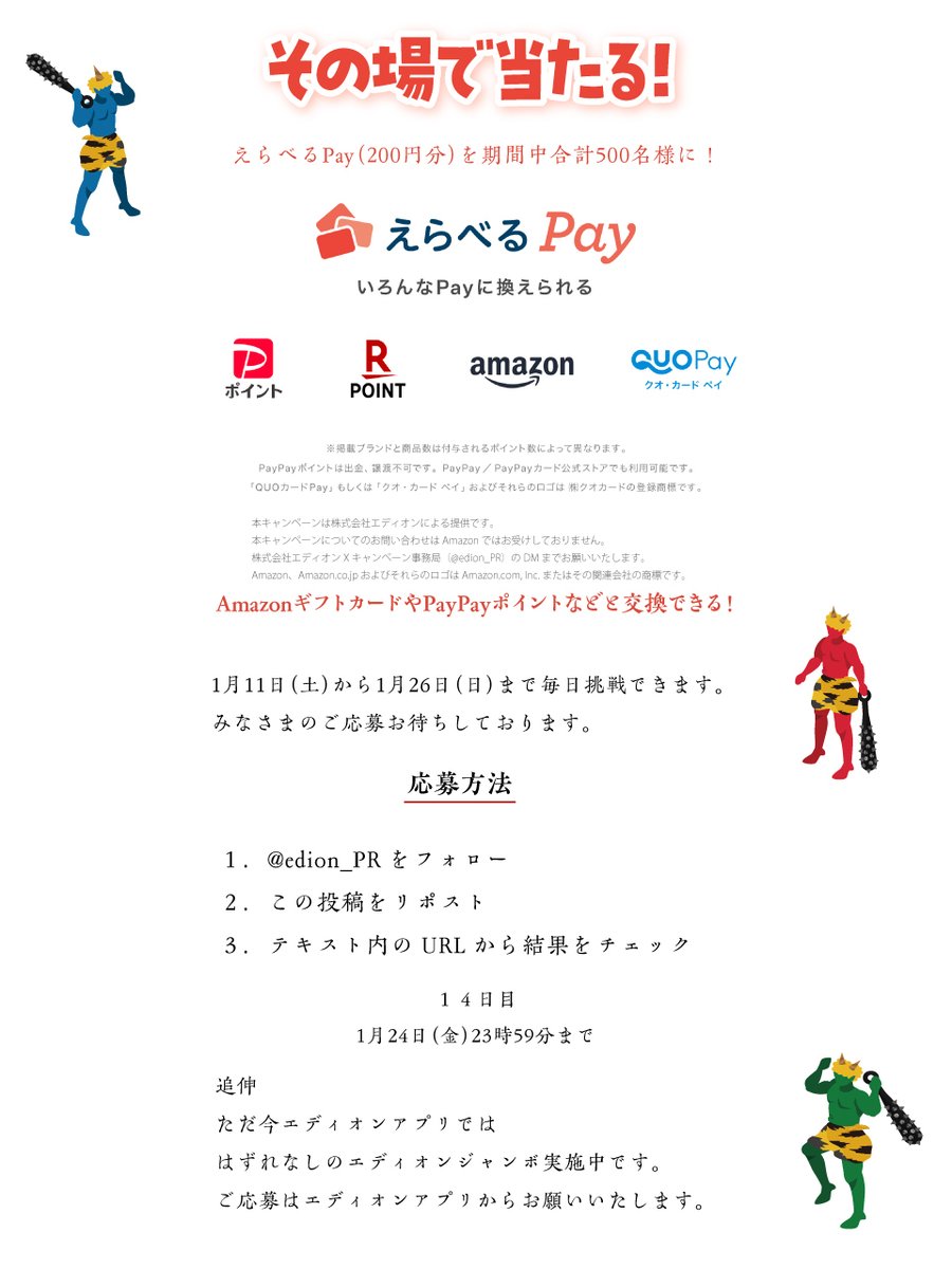 edion_PR's tweet photo. その場で当たる🎯AmazonギフトカードやPayPayポイントなどど交換できるえらべるPay200円分を期間中合計500名様に💰フォロー&amp;リポスト、結果はこちらから→https://t.co/4zoZcE2NZO　1/24 23:59まで https://t.co/rhzkHw5YzP