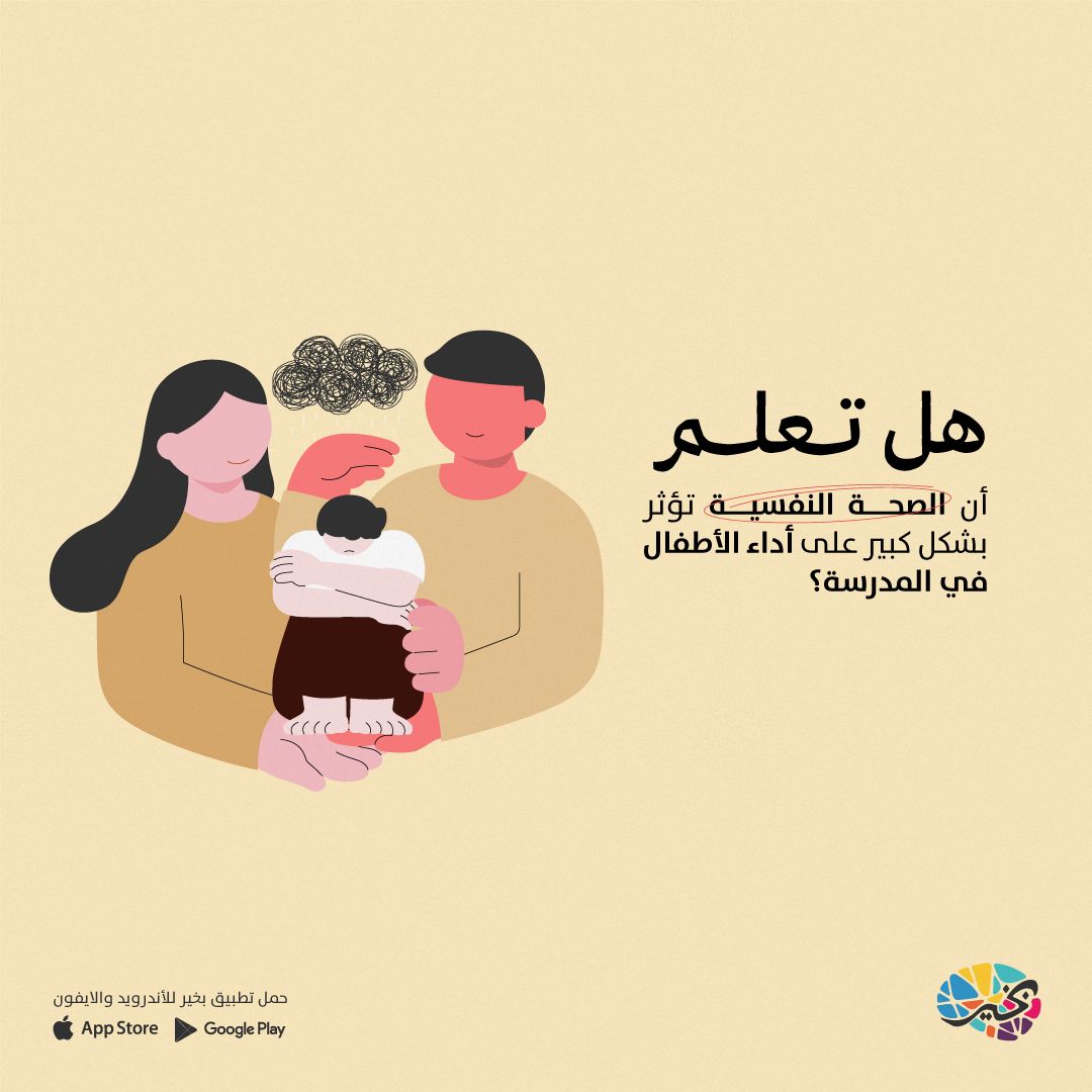 BeKareapp's tweet photo. أن الصحة النفسية تؤثر بشكل كبير على أداء طفلك في المدرسة وعلاقته الاجتماعية؟ 🧠📚

الصحة النفسية الجيدة لطفلك تعزز قدرته على التعلم، وتحسن تفاعله مع الآخرين،

وتزيد من سعادتهم بشكل عام. لذلك، من المهم الانتباه إلى صحة طفلك النفسية وتقديم الدعم اللازم له.💙

#اضطرابات_الاطفال #الصحة_النفسية_للأطفال #تطبيق_بخير #بخير #bekare
#التواصل_مع_الأطفال