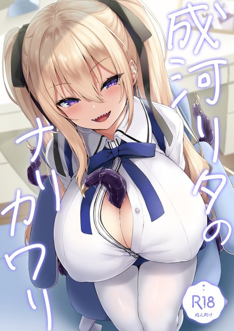 1/24より
「成河リタのナリカワリ」の電子配信が始まりましたー

リタちゃんが謎の化け物に皮にされ乗っ取られえちちな事をしてしまうダークなお話

↓にリンクを繋げておきます 