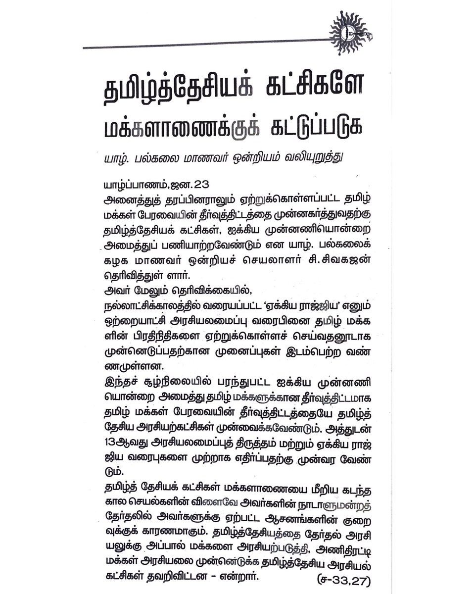 தமிழ்த் தேசியக் கட்சிகளே மக்களாணைக்குக் கட்டுப்படுக - யாழ் பல்கலை மாணவர் ஒன்றியம் வலியுறுத்து ❗️