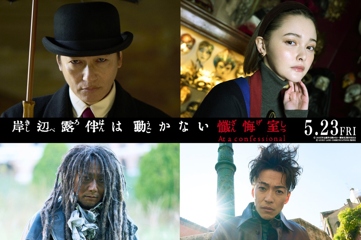 rohan_movie's tweet photo. ◢◤ 新キャスト決定✦

シリーズ史上最高スケールで描く
岸辺露伴の世界に〖実力派豪華俳優陣〗集結

田宮 役／#井浦新 
マリア 役／#玉城ティナ 
ソトバ 役／#戸次重幸 
水尾 役／#大東駿介 

映画『#岸辺露伴は動かない懺悔室』 
𝟓.𝟐𝟑 (𝐅𝐑𝐈) 𝐑𝐎𝐀𝐃𝐒𝐇𝐎𝐖
@el_arata_nest @tina_tamashiro https://t.co/FHJwZ5xiVk