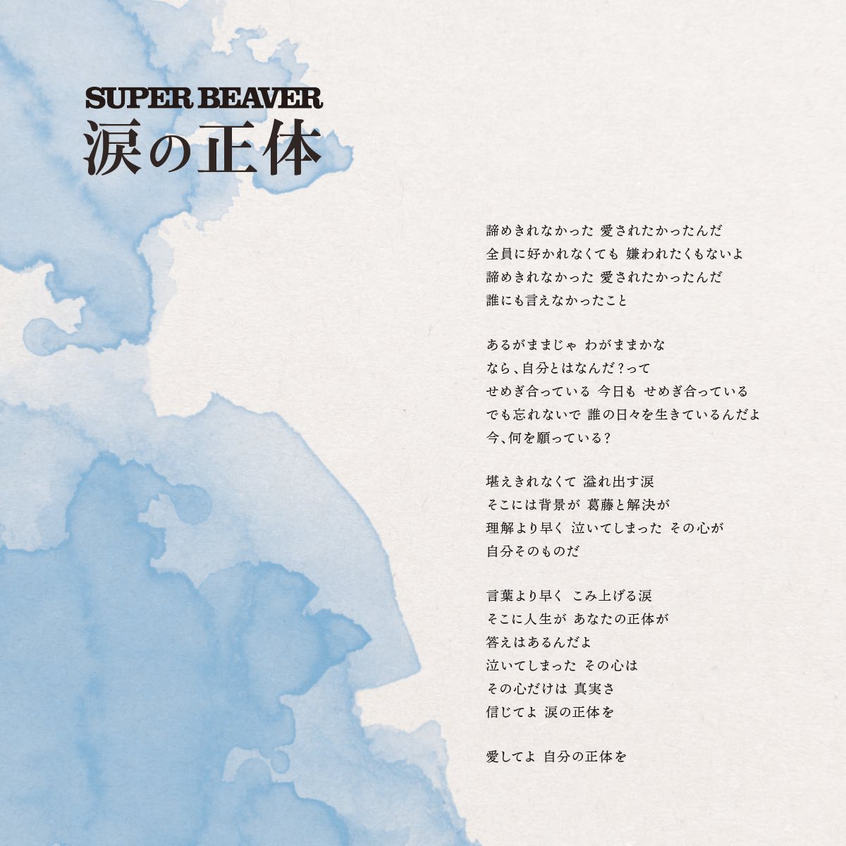 yayayayayanagi's tweet photo. 我慢を嗜むあなたへ。

SUPER BEAVER「涙の正体」
https://t.co/gzKAuenZsC https://t.co/exTemDF1eN