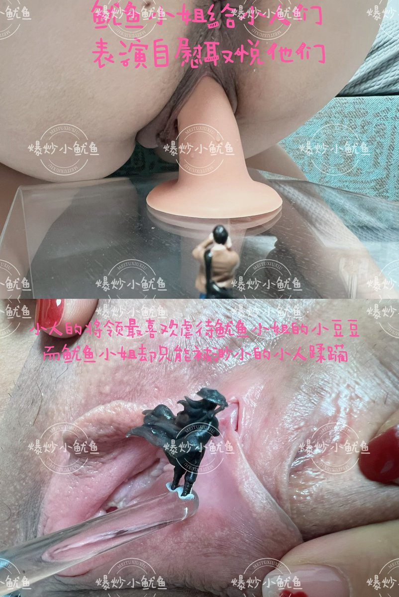 🌸鱿鱼短篇小说小说—第一季第3章🌸
         ～小人国系列～来咯～👏🏻👏🏻

        ✨书接上回，在接下来的时间里，小人们在鱿鱼小姐的子宫中大规模建立城市，逐渐把未经人事的子宫变成了小人们的家园，通过生物电流使城市变得灯火通明。鱿鱼小姐卵巢中的卵子也未能幸免，小人们在卵巢中建立了取卵机器，并释放催排卵的激素，一颗颗卵子由卵巢被输送到城市中，成为小人们的食物。
      ✨鱿鱼小姐的洗脑与肉体改造程也都接近尾声，甚至通过高科技手段使鱿鱼小姐不用进食排泄。膀胱也被小人们从内部连接了管道作为储水容器，另一头连接到乳房中，未婚的鱿鱼小姐被激素控制着开始产奶，乳汁源源不断的存入膀胱中。小人们建立了取氧机器，从子宫中的血管中分离出了氧气，输送到城市中。鱿鱼小姐被小人命令辞去了工作，整日被小人禁锢在家中，日以继日的自慰，做爱。
     ✨甚至有些时候全城居民会控制鱿鱼小姐掰开下体，让小人们通过高科技列车驶离体内，让小人们放大身体，然后所有人一起玩弄自己，有时也会当做幼年小人的研学基地，供小人学生在自己体内体外各处参观，拍照留念，而鱿鱼小姐只能被操控的完全配合。然而鱿鱼小姐是否能达到高潮却由小人安装在大脑中的机器控制，也就是说，只要小人愿意，鱿鱼小姐可以持续不断的高潮直到昏迷，也可以让鱿鱼小姐无论如何自慰也达不到高潮。
      ✨有时鱿鱼小姐被控制的想要高潮，发疯了似的揉搓自己的阴蒂、乳头，抽插自己的小穴，却被小人禁止高潮，然后不断磕头祈求高潮并疯狂自慰的样子会被小人们记录下来当做取乐视频反复观看。
      ✨鱿鱼小姐最终被小人们完全禁锢在了家中。小人们也开始向体外扩张领地。逐渐的，小人们开始不满足鱿鱼小姐一头性奴了，他们逐渐的把目光放到了鱿鱼小姐的邻居身上……
      🌸小人国系列自此完结🌸

Ps：如果大家喜欢的话，我会将3章整合在一起～并且多写一些哒～（认真脸）
Ps2高科技列车视角，用内窥镜拍了一个，效果爆炸的好！！！！！有想看的吗？？😏😏😏

@DaFoer_
@Daguidiyi
@Fojiangnice
@Xiaoxiaofoer