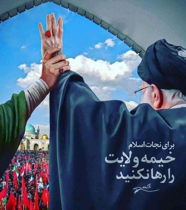 dokhtar_baraan's tweet image. برای نجات اسلام ، خیمه ولایت را رها نکنید
#حمايت_انقلابى
#فالوبک_تضمینی
#بك
لبیک یا خامنه ای