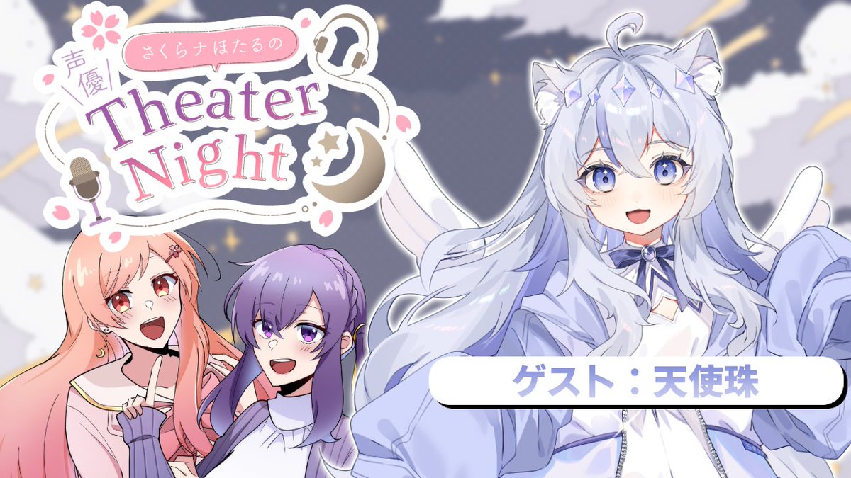 天使珠@シーシャ好きねこ天使宅録声優Vtuber（活動休止