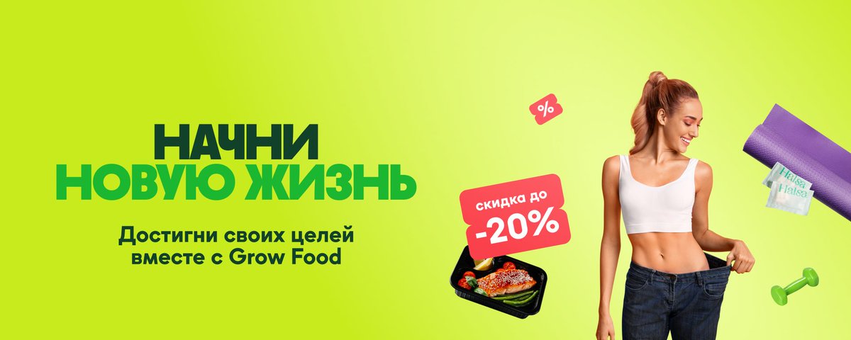Начни новую жизнь с Grow Food!
Оформи заказ со скидкой до 20% goo.su/WupOwK  и получи в ПОДАРОК месяц фитнеса от FitStars