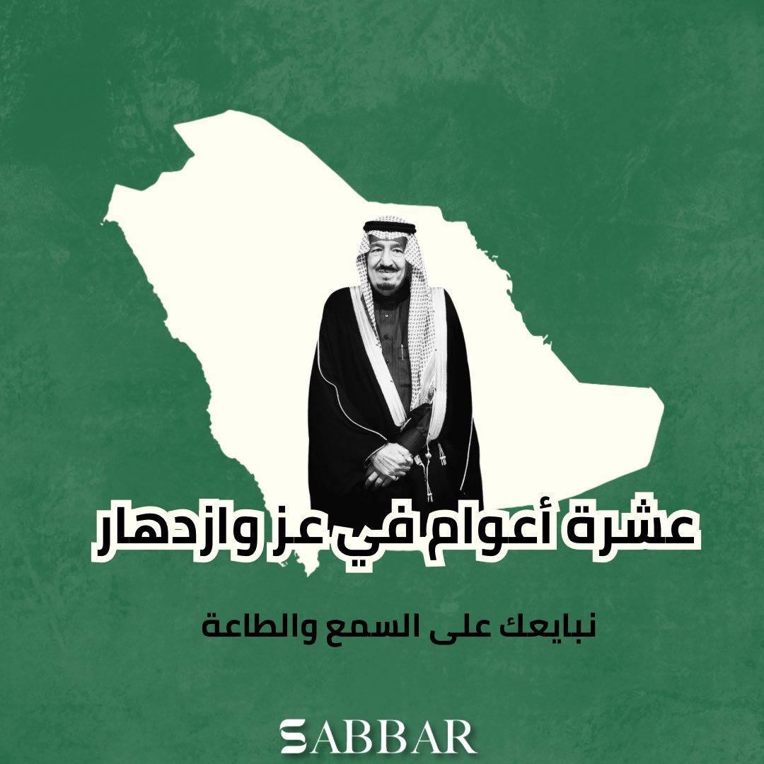 ولاء يتجدد .. ومجد يتحقق 🇸🇦

عشرة أعوام في عز و ازدهار دامت راية المملكة خفّاقة ودامت قيادتنا عز وفخر للوطن💚

#ذكري_البيعه