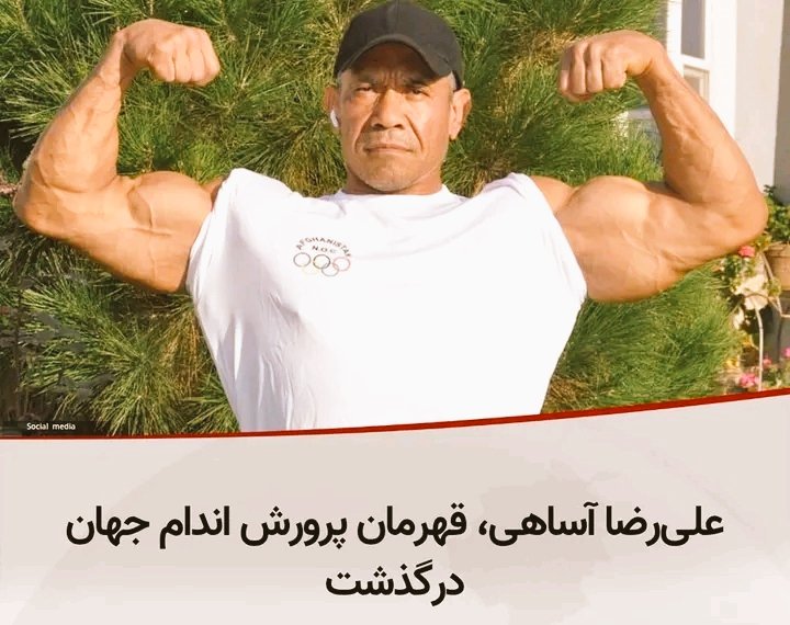 AbbasiMujtab's tweet photo. علی رضا آساهی قهرمان پرورش اندام جهان درگذشت. https://t.co/CvMNP7scdW