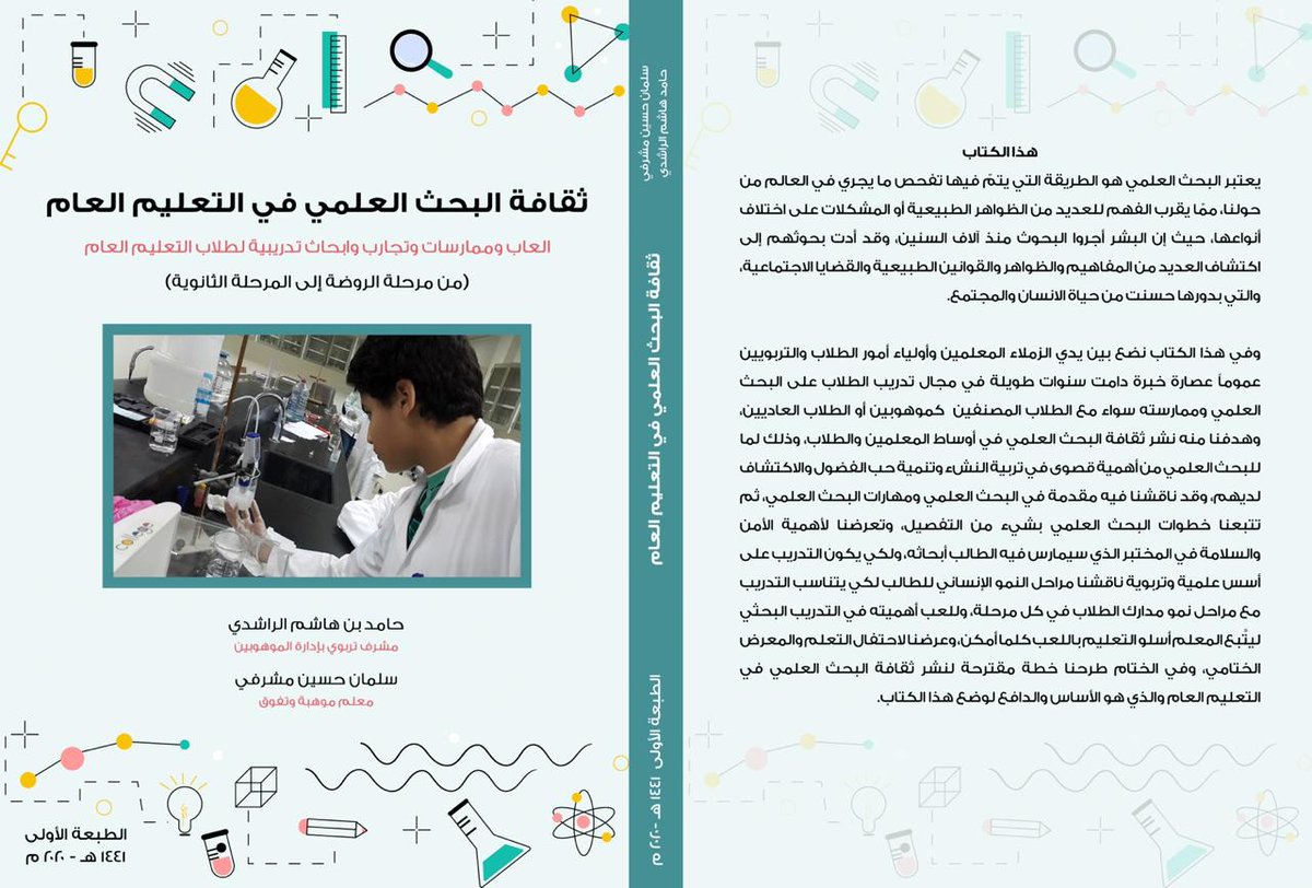 Abu_Rayn8's tweet photo. كتابان ثريان ل #الموهوبين ولكل تربوي ومختص وطالب علم يسعى لإثراء العقول وتنمية #المواهب.
ثقافة #البحث_العلمي في التعليم العام
 https://t.co/xCdDjqNvoM
إضاءات في إرشاد #الموهوبين و #والمتفوقين
 https://t.co/5ZNWZtIR9X
تأليف الغالي @7alrashedi د. حامد الراشدي و أ. سليمان مشرفي https://t.co/Jg9UykNoHX