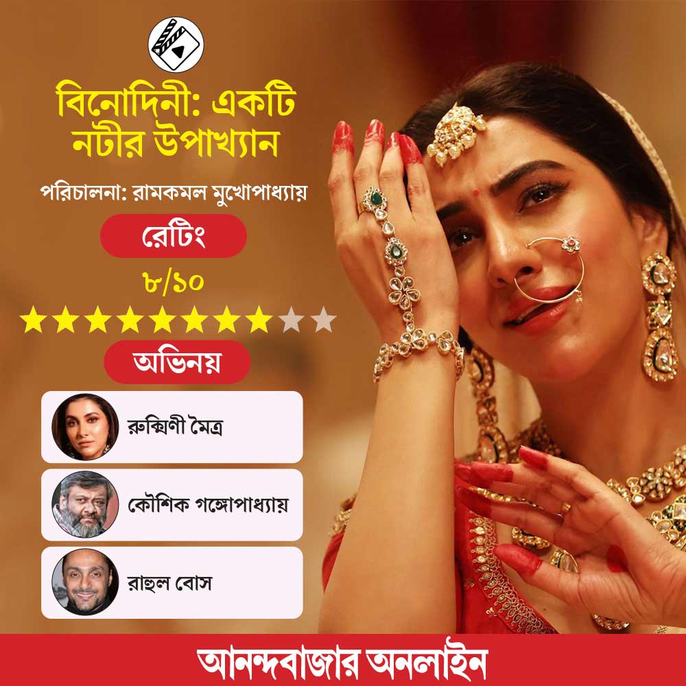 MyAnandaBazar's tweet image. ‘কৃতজ্ঞ থাকিব রামবাবু, রুক্মিণী দেবী, দেববাবুর নিকট’, বিনোদিনীর চিঠি
#binodiiniektinatirupakhyan #anandabazaronlinereview #bengalimovie #KaushikGanguly #RahulBose
সবিস্তার➡️ anandabazar.com/entertainment/…