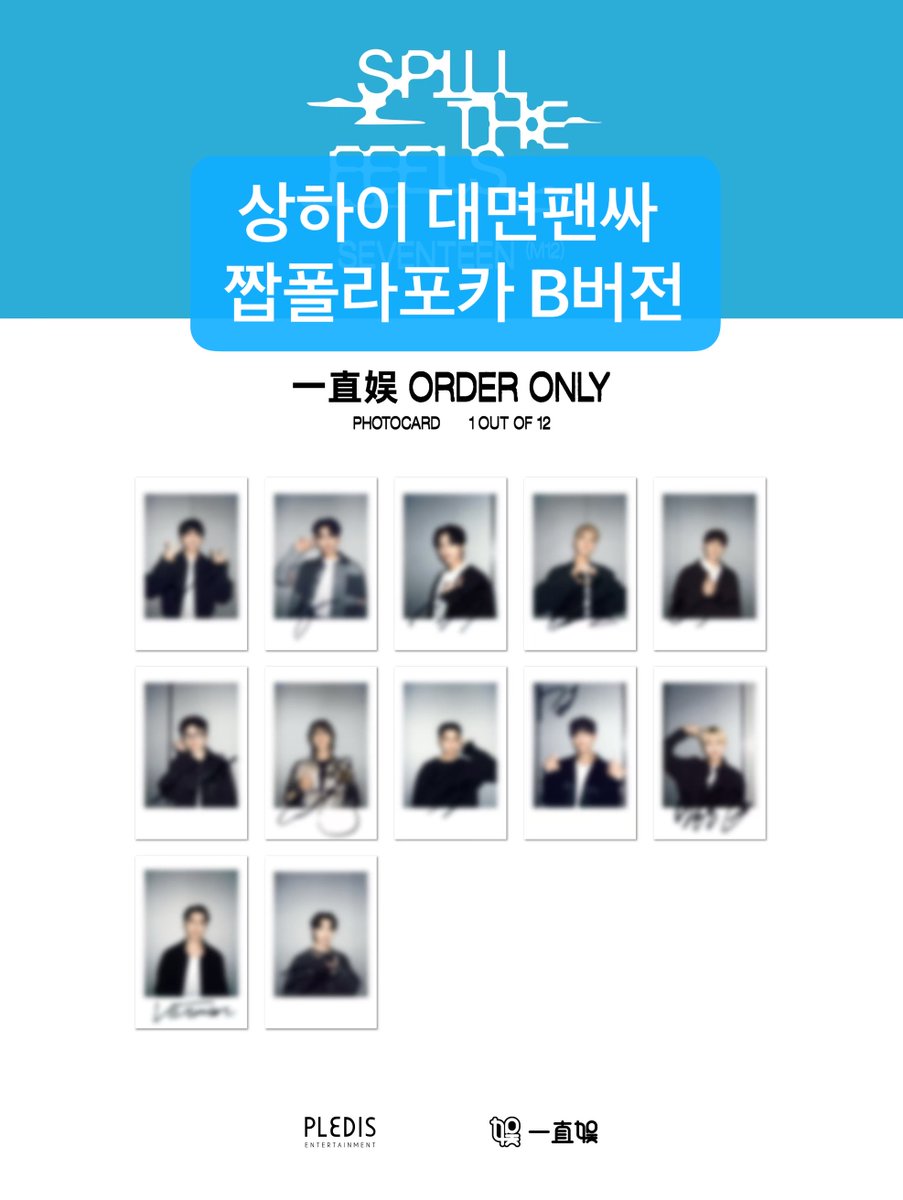 lanlanlan_go's tweet photo. SEVENTEEN mini12 이즈위 상하이 대면팬싸 짭폴라포카 B버전 멤버지정 1+1&amp;12장 풀세트 공구폼

https://t.co/oiCmkS3dF6

SVT mini12 이즈위 상하이 대면팬싸 짭폴라포카 B버전 공구 진행 합니다.     
특정멤버나 전체 폼 조기 마감 가능성 있습니다.   
#세븐틴 #seventeen https://t.co/w60M7lYNAm