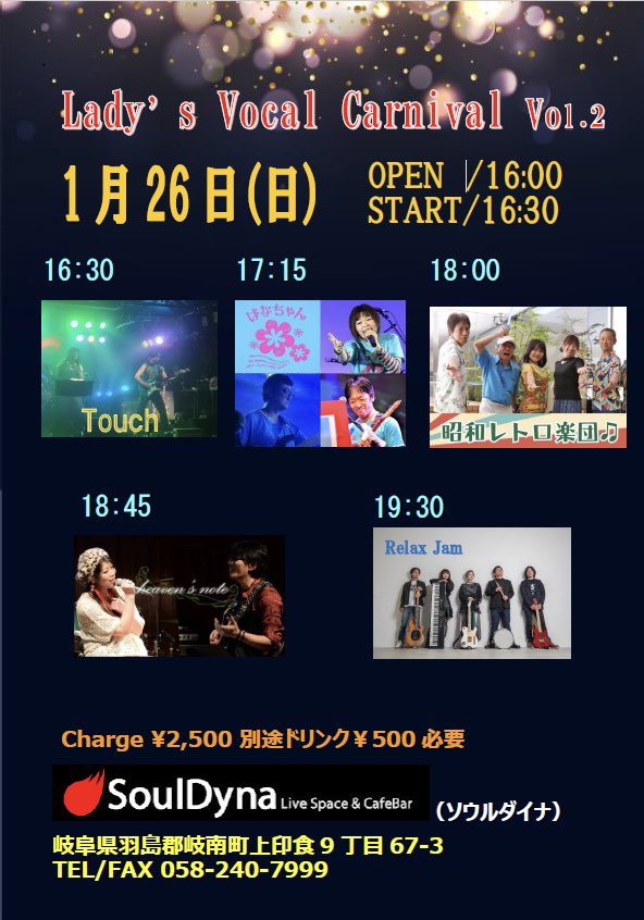hiromiTakagi4's tweet photo. 🔥ソウルダイナ
Lady's Vocal Carnival Vol.2🎵
出演時間変更があります！
🌸はなちゃんは同じ17:15です🤗
ご一緒に盛り上がってまいりましょ〜😆❣️
共演者様のLIVEも楽しみ😆🎵

16:30  #Touch
17:15  #はなちゃん 
18:00  #昭和レトロ楽団 
18:45  #heaven'snote
19:30  #RelaxJam 

#LIVE
#ライブ https://t.co/94MixRwSRI