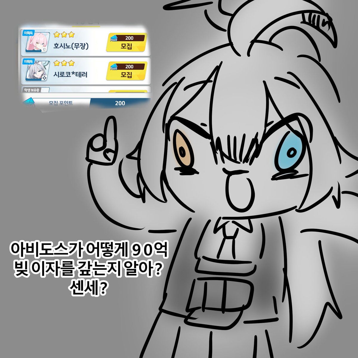 #ブルアカ
아비도스가 어떻게 90억 빚 이자를 갚는지 알아? 센세?