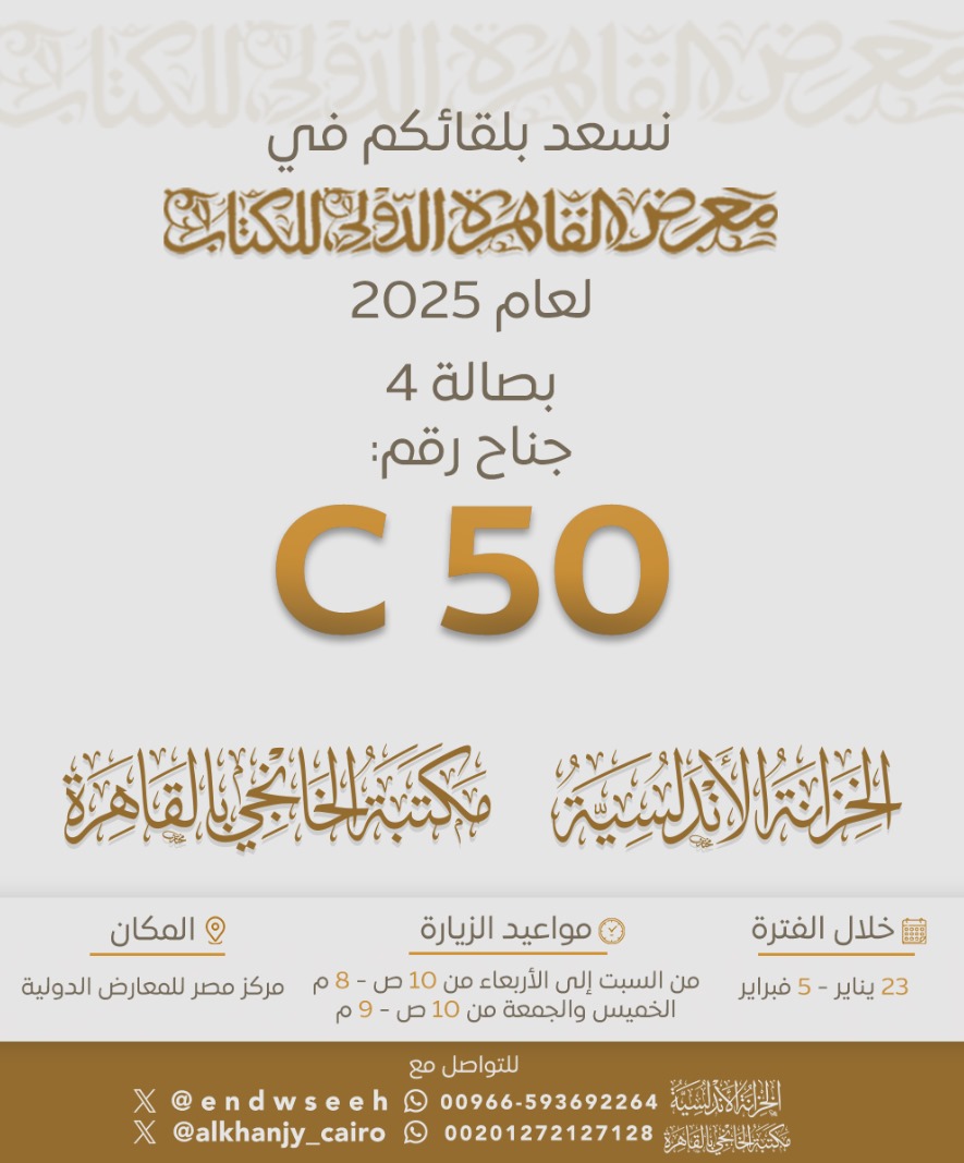 تسعد مكتبة الخانجي بالقاهرة بزيارتكم لجناحها في #معرض_القاهرة_الدولي_للكتاب_2025 
من يوم غد الجمعة بإذن الله.