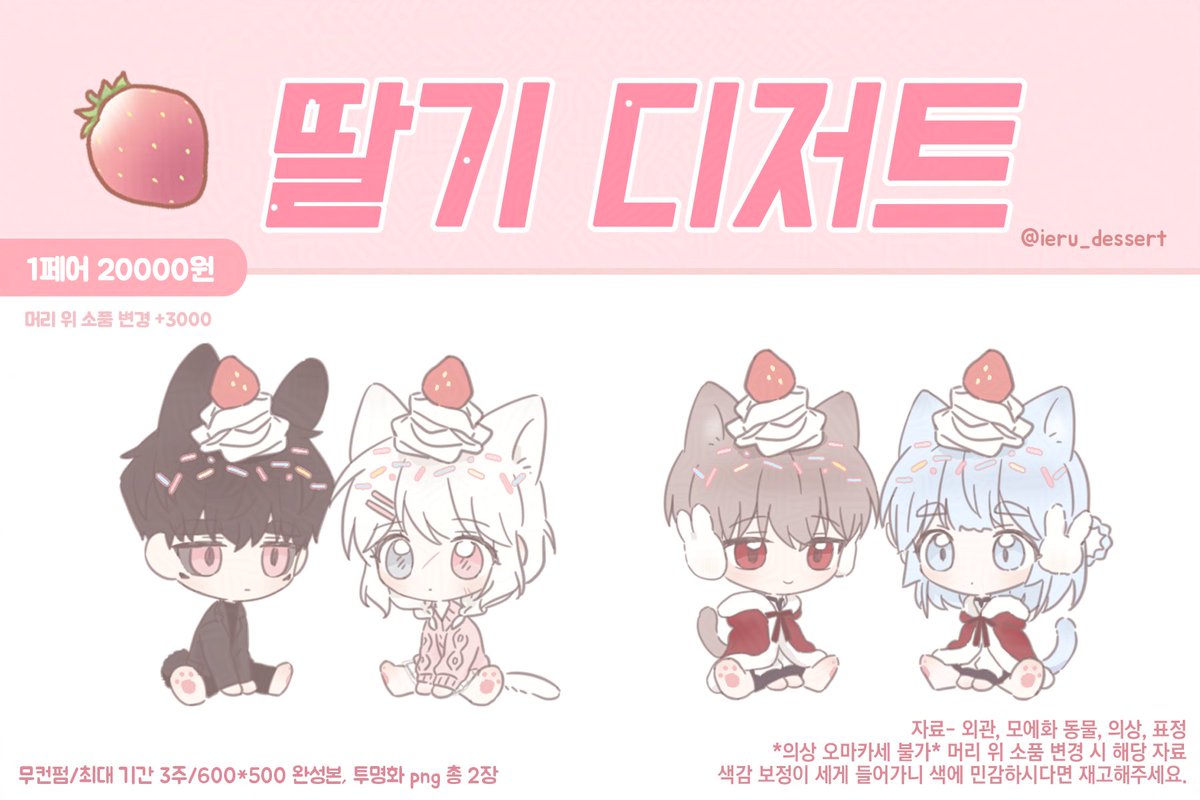 [RT🩷] 상시로 받는 간단한 SD 고정틀 커미션을 만들었습니다. 신청은 디엠 또는 오픈카톡으로 받으며, 슬롯이 어느정도 차면 마감 달아둡니다.
rt 해주신 분들 중 한 분께 추첨을 통해 해당 타입 작업해 드립니다! 이번에도 잘 부탁드립니다🍓