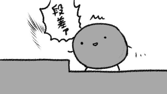 きもちの「よっこいしょ」をせねば先に進めないときがあるのに「よっこいしょ」にすげえ時間かかるときある 