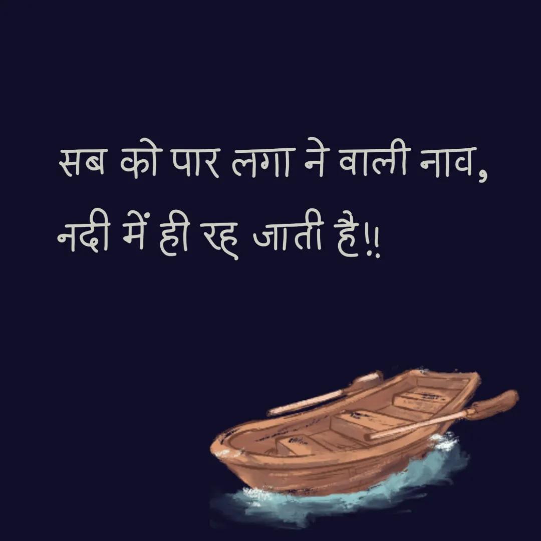Kataksh__'s tweet image. और ये बात नाव के लिए नहीं इंसानों के लिए है...

#Thoughtful #Oscars #ThoughtOfTheDay #ThursdayThought #ChandanSinghBisht