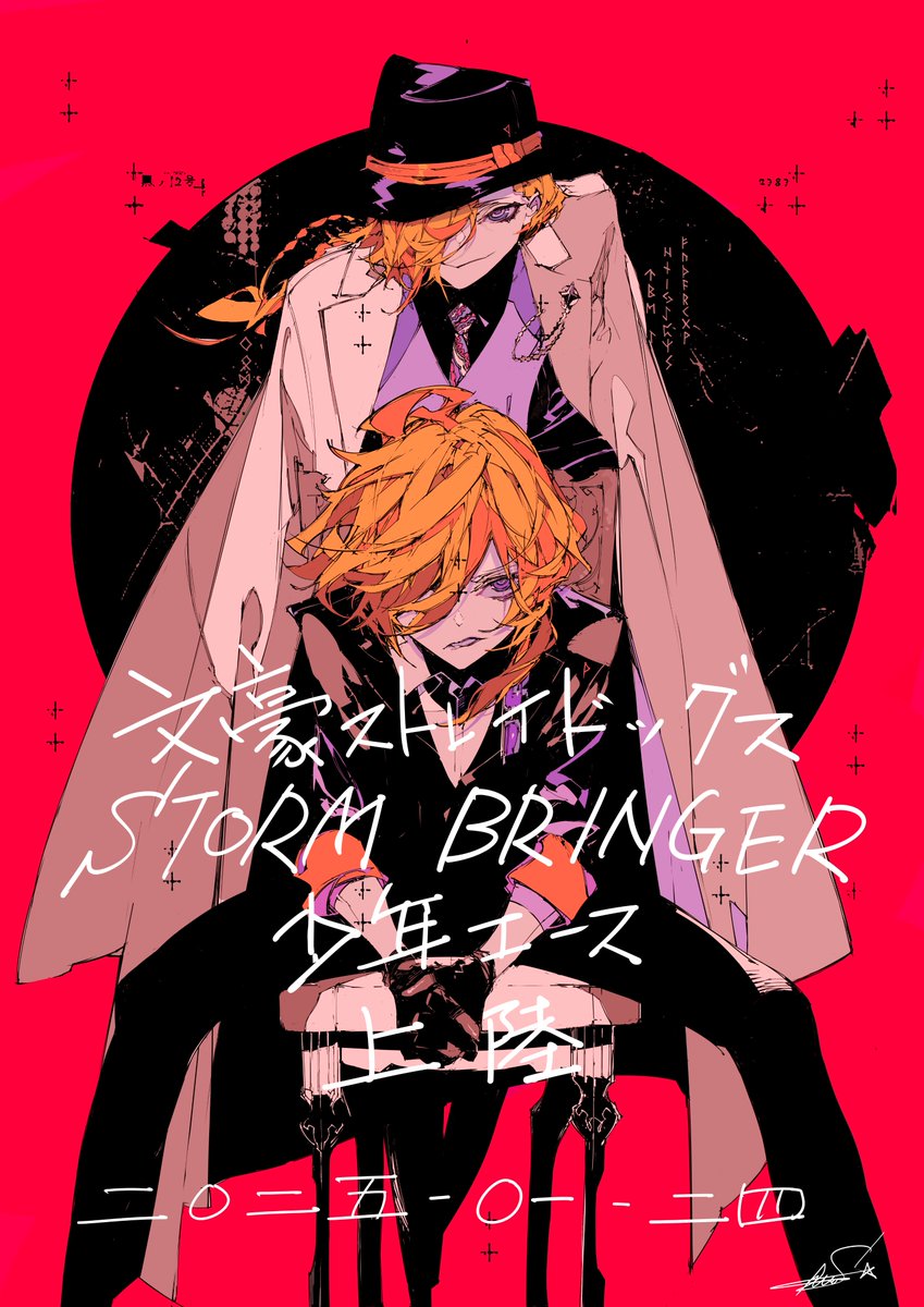 少年エースにて
「文豪ストレイドッグスSTORM BRINGER」
本日上陸。