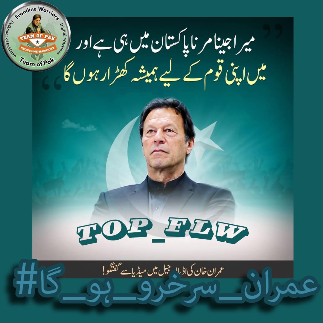 mgamalik1's tweet photo. Imran Khan's spirit can not be broken by false cases or unjust punishment.

I @mgamalik5 condemn the injustice against him and demand his immediate release!

 #عمران_سرخرو_ہو_گا
@TOP__FLW https://t.co/wSkeIIFVdJ
