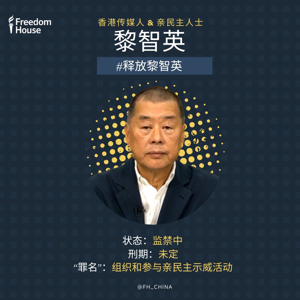 关注 #黎智英。