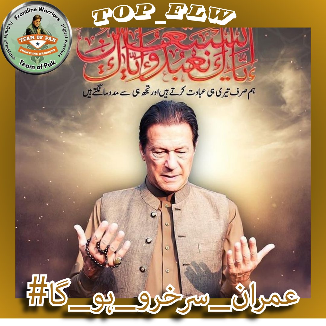 Haris_943's tweet photo. میں نے اپنی قوم سے وعدے کیے ہیں مجھے انکو پورا کرنا ہے اسکے لئے "اے میرے پرورگار مجھے انکو پورا کرنے کی ہمت دیں تاکہ میں اپنی قوم کے سامنے سرخرو ہو سکوں 
عمران خان 
#عمران_سرخرو_ہو_گا
@TOP__FLW 
@Haris_943 https://t.co/q9oWOpDYkW