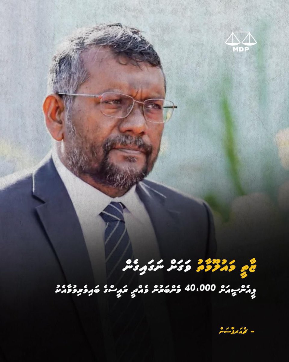 LaamuMDP's tweet image. ޒާތީ މައުލޫމާތު ވަގަށް ނަގައިގެން ޕީއެންސީއަށް 40،000 މެންބަރުން ވެއްދީ ރައީސްގެ ބައިވެރިވުމާއެކު!

ޗެއަރޕާސަން @faya_i