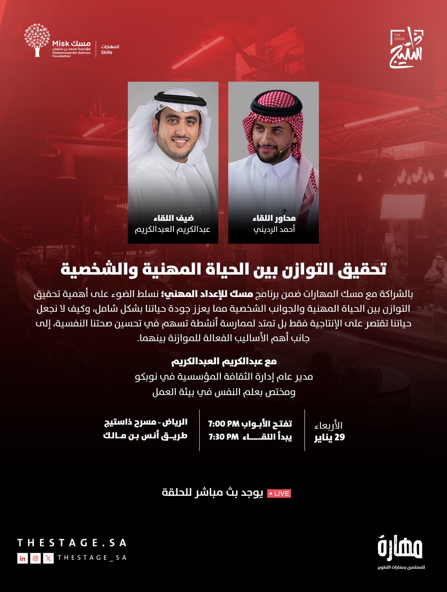هل التركيز على الإنتاجية وحدها سيؤثر سلبًا على جودة حياتك؟

في #مجتمع_مهارة بالشراكة مع <a href="/MiskSkills/">مسك المهارات | Misk Skills</a> ضمن برنامج مسك للإعداد المهني؛ نتعرف على فن الموازنة بين الحياة المهنية والشخصية مع  عبدالكريم العبدالكريم <a href="/ARAlabdulkarim/">عبدالكريم العبدالكريم</a> 

يقدّم اللقاء: <a href="/A7M9898/">أحمد الرديني</a>
الأربعاء، 29 يناير
للحجز: