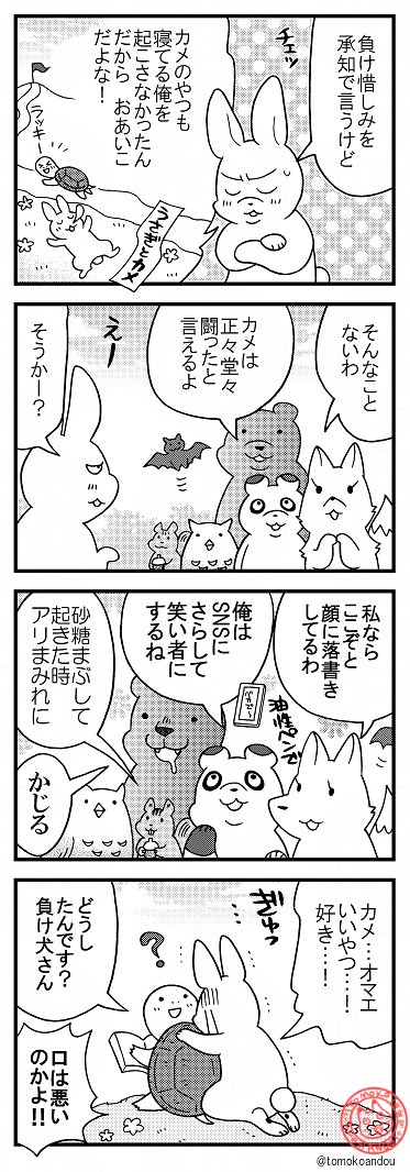 うさぎもカメも好き。(なんか見た)
動物みんな幸せになれ…! 