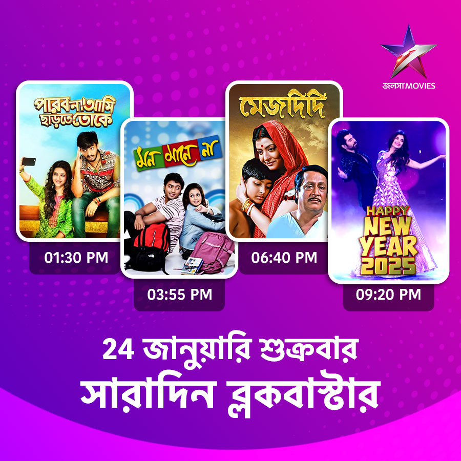 Jalsha_Movies's tweet photo. #JalshaMovies-এ আজ সারাদিন…
#ParboNaAmiChharteToke #পারবনাআমিছাড়তেতোকে #MonManeNa #মনমানেনা #Mejdidi #মেজদিদি #HappyNewYear2025 #হ্যাপিনিউইয়ার2025 #moviealert #JalshaMovies #জলসামুভিজ https://t.co/r9y0pbZcON