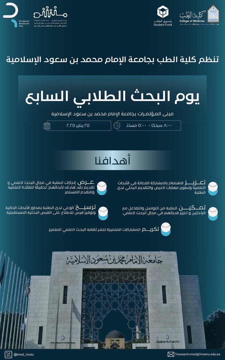 #دعوة

استشعاراً لأهمية البحث العلمي، وإيماناً بدور الكلية في تعزيز مهارات الطلبة في جانب البحث العلمي.

يسر #كلية_الطب_بجامعة_الإمام ممثلة في وحدة البحوث والابتكار بوكالة الكلية ووحدة الأبحاث الطلابية ان تعلن عن تنظيم يوم البحث الطلابي السابع.
