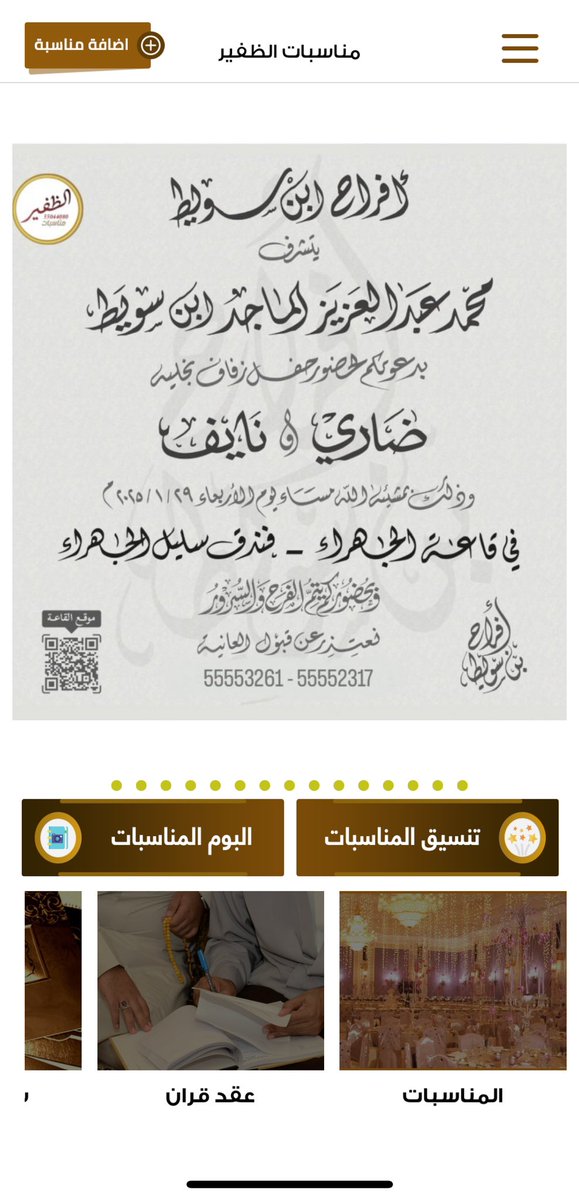 مناسبات الظفير (@mnasbataldhfeer) on Twitter photo أفراح ابن سويط
يتشرف
محمد عبدالعزيز الماجد ابن سويط
بدعوتكم لحضور حفل زفاف نجليه
ضاري & نايف
وذلك مساء يوم الأربعاء
الموافق ٢٩ / ١ / ٢٠٢٥ م
في قاعة الجهراء - فندق سليل الجهراء
نتعذر عن قبول العانية
55552317 - 55553261
<a href="/dsuwait/">ضاري محمد بن سويط</a>
#الظفير أفراح ابن سويط
يتشرف
محمد عبدالعزيز الماجد ابن سويط
بدعوتكم لحضور حفل زفاف نجليه
ضاري & نايف
وذلك مساء يوم الأربعاء
الموافق ٢٩ / ١ / ٢٠٢٥ م
في قاعة الجهراء - فندق سليل الجهراء
نتعذر عن قبول العانية
55552317 - 55553261
<a href="/dsuwait/">ضاري محمد بن سويط</a>
#الظفير
