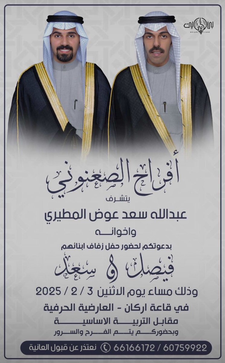 أفراح الصعنوني

يتشرف :
عبدالله سعد عوض الصعنوني المطيري وأخوانه
بدعوتكم لحضور حفل زفاف أبنائهم :

( فيصل &amp; سعد )

وذلك مساء يوم الاثنين 2025/02/03

في قاعة أركان - بـ العارضية الحرفية
مقابل التربية الأساسية

نعتذر عن قبول العانية

للتواصل :
66166172
60759922