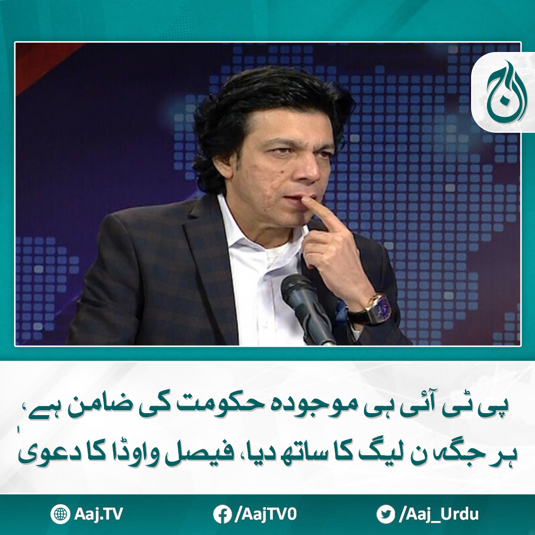 Aaj_Urdu's tweet photo. حکومت، پی ٹی آئی کا ایک ہدف تھا عمران خان کو جیل میں رکھا جائے، سابق وفاقی وزیر کی آج نیوز کے پروگرام میں گفتگو
مزید پڑھیے : https://t.co/CsHFI7Erlz
#AajNews #PTI #politicalclaims #PMLN #CurrentGovernment #FaisalVawda https://t.co/FPHuXfb9cf