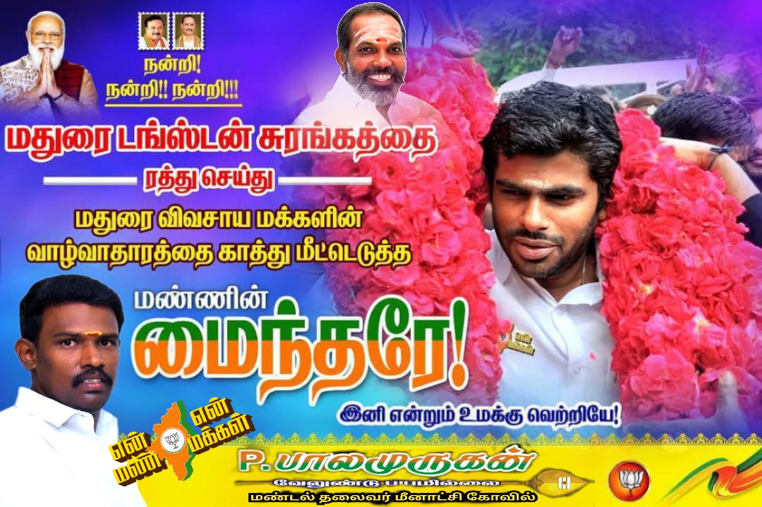 bjp_madurai's tweet photo. பாரத பிரதமருக்கு நன்றி...

அரிட்டாபட்டி சுரங்க ஏலத்தை ரத்து செய்த பிரதமர் மோடி அவர்களுக்கு நன்றி நன்றி...@annamalai_k @Mahasuseendran @kishanreddybjp @ProfessorBJP https://t.co/frBYIZx0t6