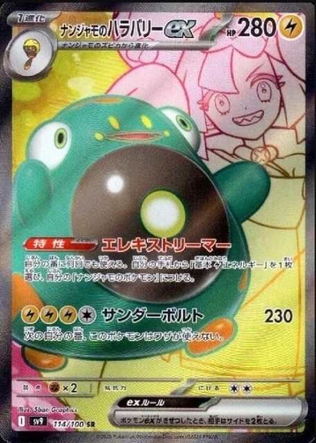新カード ✓ナンジャモのハラバリーex UR ✓ナンジャモのハラバリーex