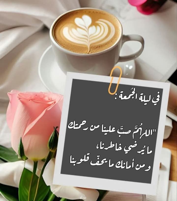 -اللَّهُمَّ فِي لَيْلَةِ الْجُمُعَةِ: 
"قَدَّرَ اللَّهِ جَمِيلًا، وَخَبَرًا جَمِيلًا، وَدَعَوهُ مُسْتَجَابَهُ، 
اللَّهُمَّ امْلَأْنَا بِسُكُونِ النَّفْسِ، وَطَمَأْنَينَةِ الْقَلْبِ، وَرَاحَةِ الْبَالِ وَكَمَالِ الْعَافِيهِ." 🕊🌸
#مساء_الخير
#ليلةالجمعة 
#صلوا_على_الحبيب_محمد_ﷺ