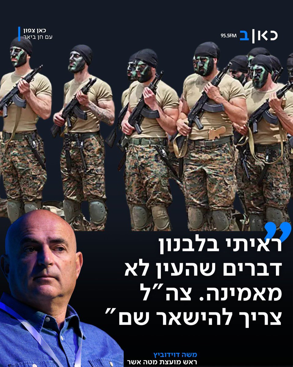 לקראת סיום 60 ימי הפסקת האש בגבול הצפון, משה דוידוביץ, ראש מועצה אזורית מטה אשר מדגיש: "בלי תמיכה וסיוע, הצפון בבעיה גדולה" ומאמין שבשביל שתושבי הצפון באמת יוכלו לחיות בבטחה צה"ל צריך להישאר בלבנון >>> kannews.org/4h80Beg
#כאןצפון <a href="/CBeyar/">Chen Beyar חן ביאר</a>