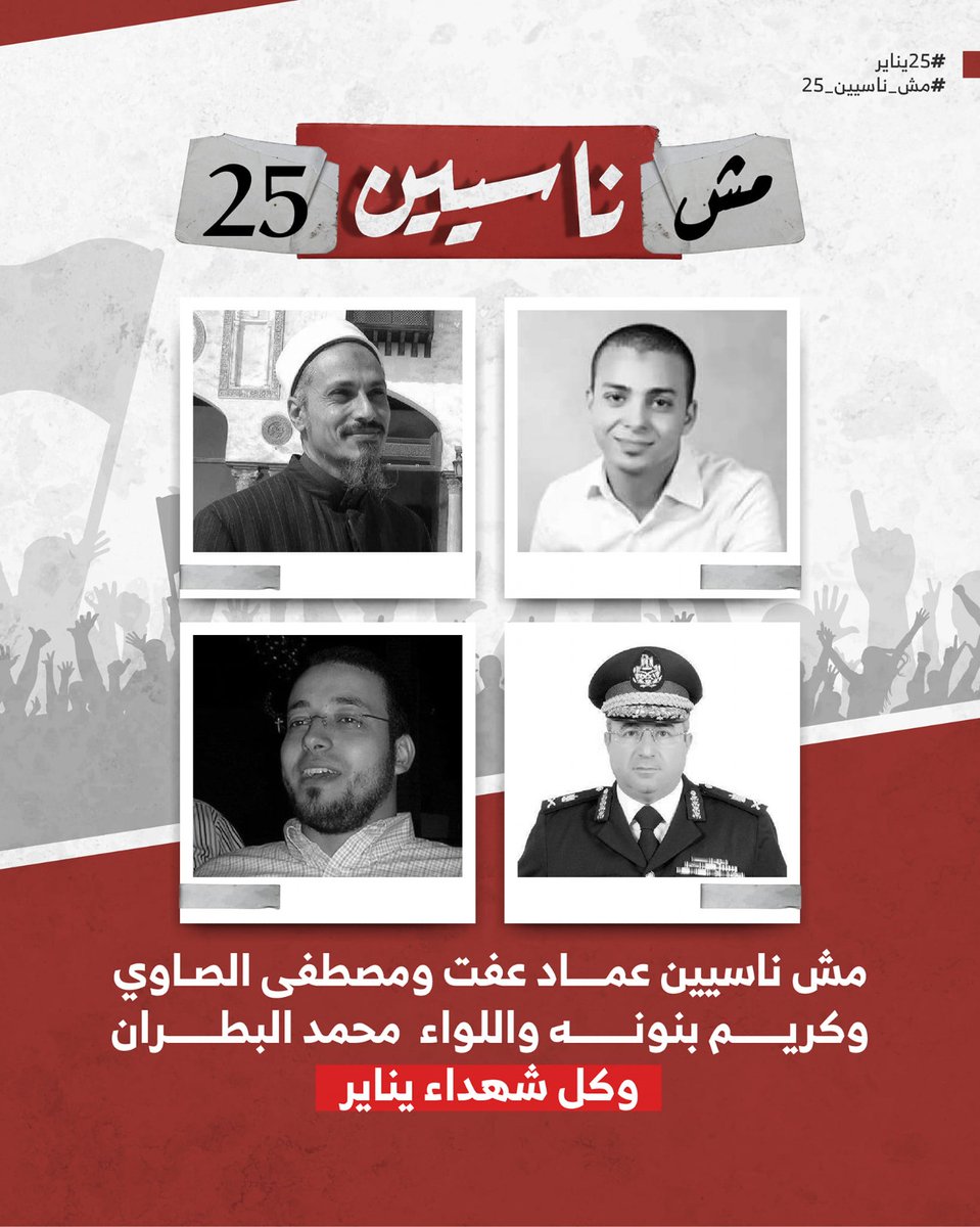 mdmrm14's tweet photo. *#يناير_ثورة_منتهتش* https://t.co/5rAvH4gLCK